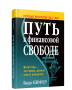 Путь к финансовой свободе