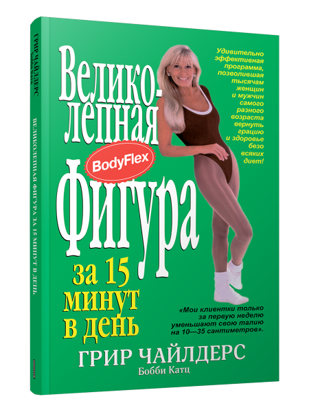 Великолепная фигура за 15 минут в день