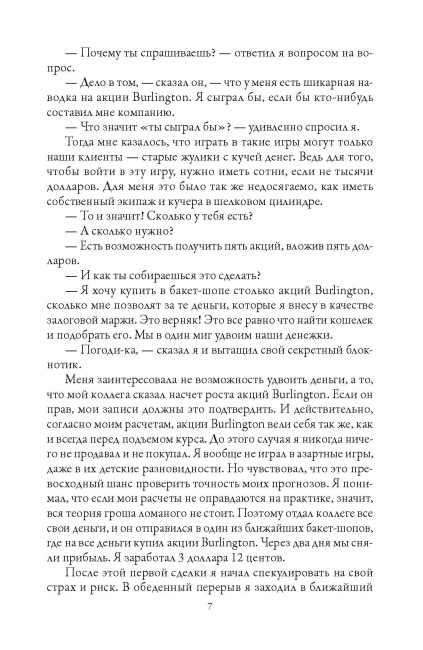 Воспоминания биржевого спекулянта