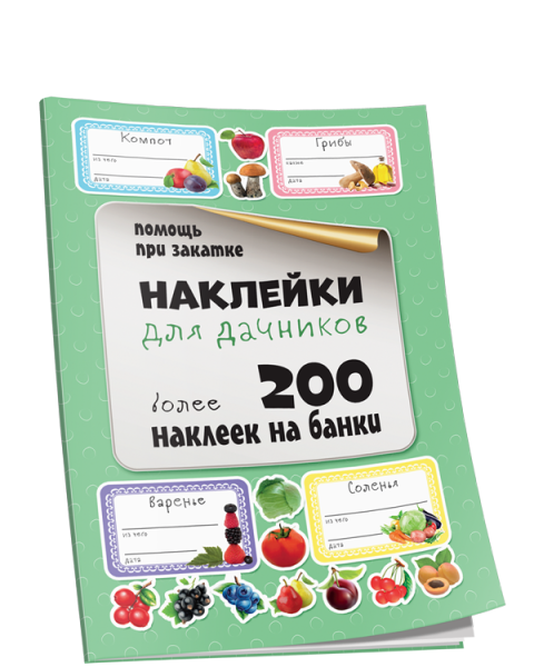 Наклейки для дачников
