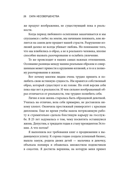 Сила несовершенства: Как сделать вашу неидеальную жизнь аутентичной
