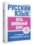 Русский язык: весь школьный курс в таблицах, упражнениях и тестах