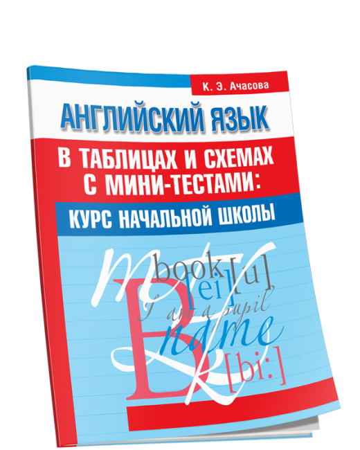 Английский язык в таблицах и схемах с мини-тестами: курс начальной школы