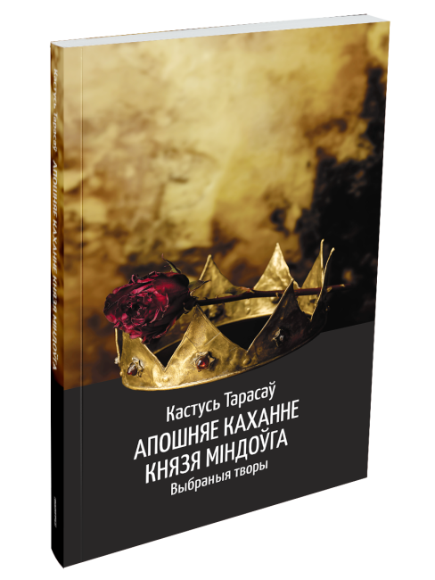 Апошняе каханне князя Міндоўга