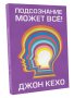 Подсознание может всё!
