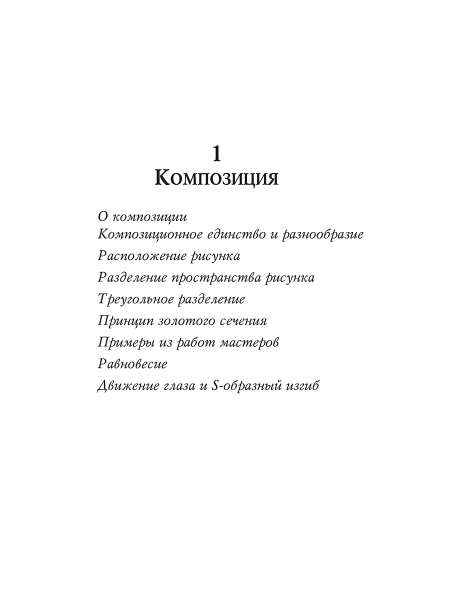 Учебник рисования карандашом и пером
