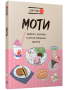 Моти, дайфуку, дораяки и другие японские десерты 