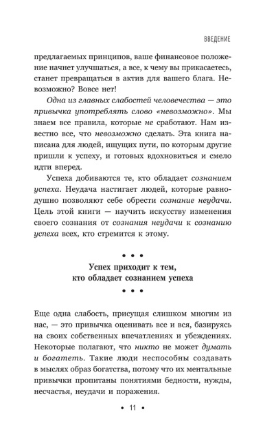 Думай и богатей: Для тех, кто ценит время