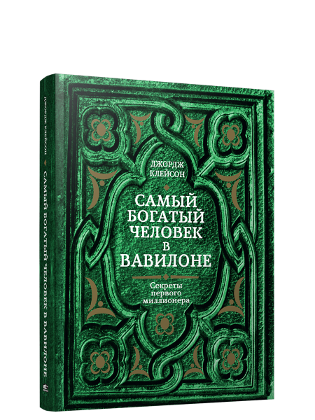 Самый богатый человек в Вавилоне