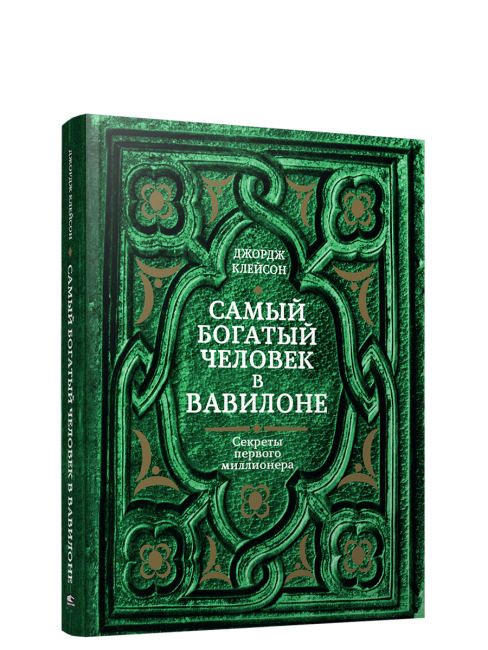 Самый богатый человек в Вавилоне