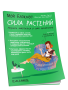 Мой Блокнот. Сила растений