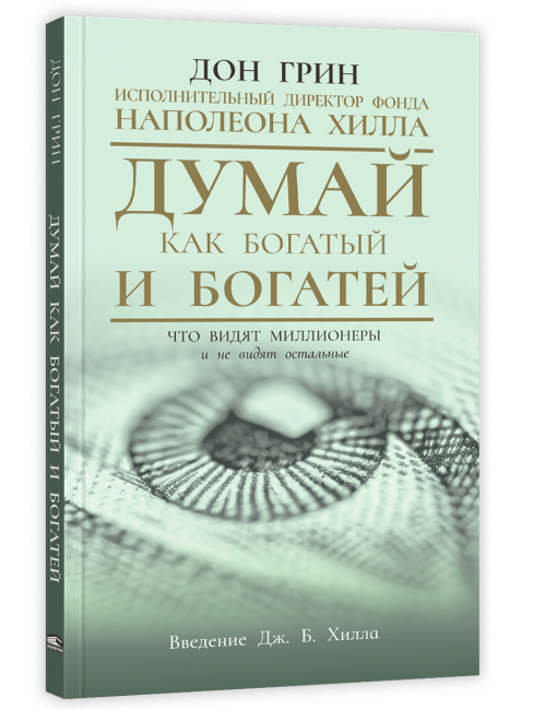 Думай как богатый и богатей: Что видят миллионеры и не видят остальные