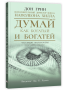 Думай как богатый и богатей: Что видят миллионеры и не видят остальные