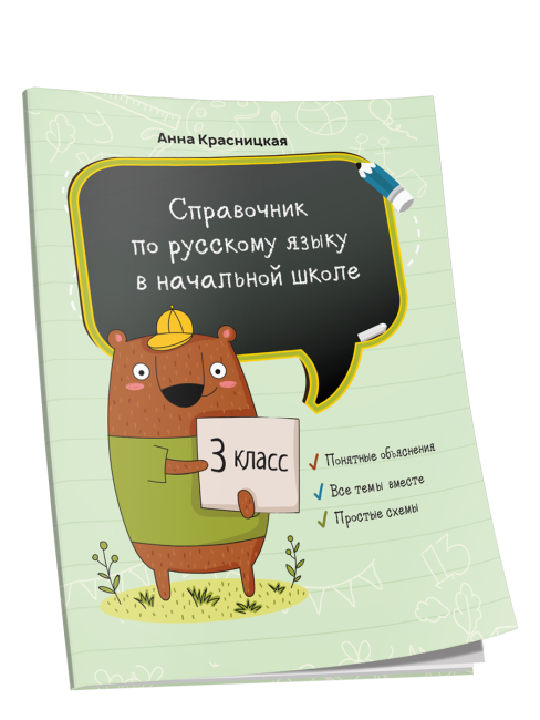 Справочник по русскому языку в начальной школе. 3 класс