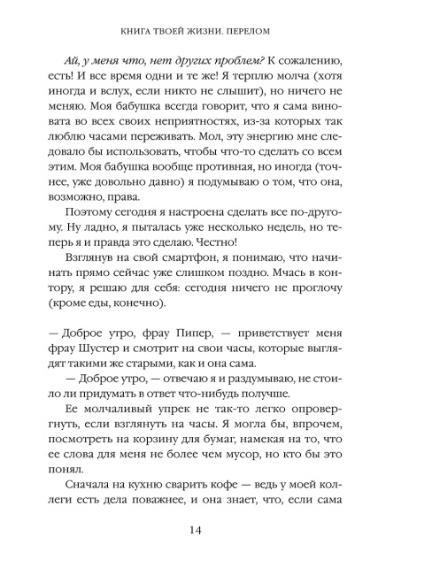 Книга твоей жизни. Перелом