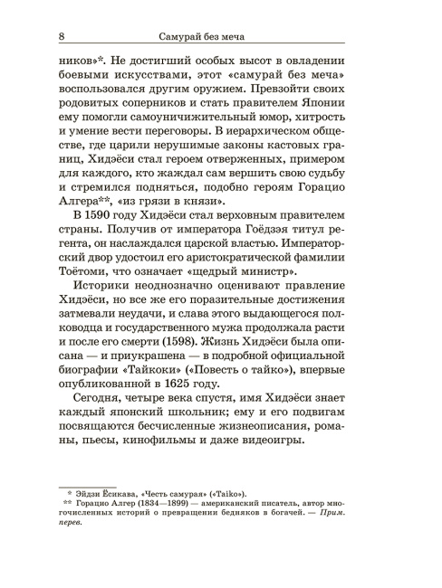 Самурай без меча