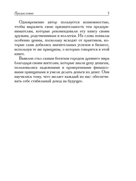 Самый богатый человек в Вавилоне