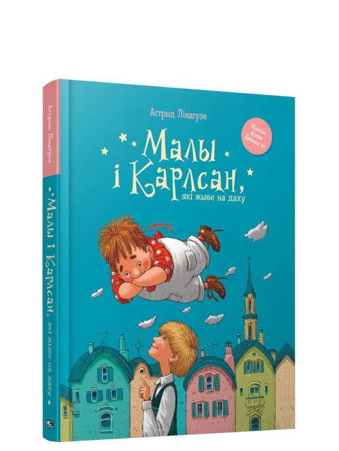 Малы і Карлсан, які жыве на даху
