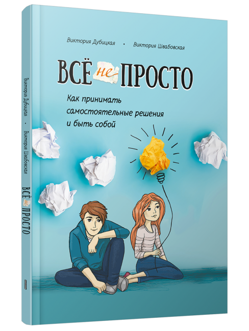 Всё непросто. Как принимать самостоятельные решения и быть собой
