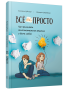 Всё непросто. Как принимать самостоятельные решения и быть собой