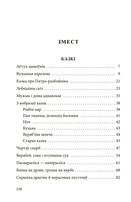 Казкі, апавяданні