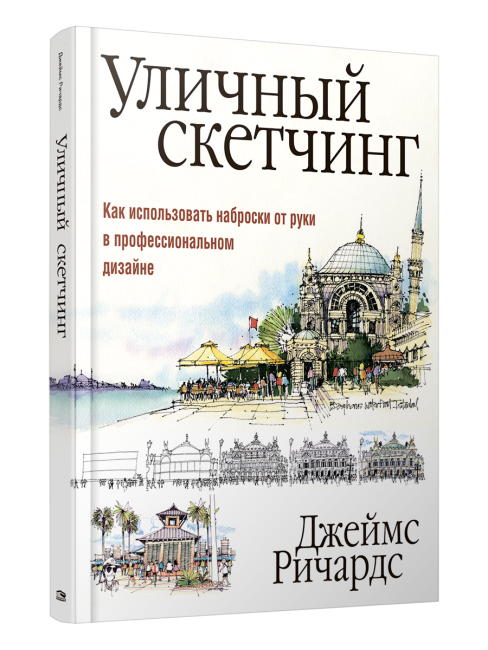 Уличный скетчинг