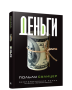 Деньги