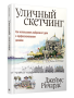 Уличный скетчинг