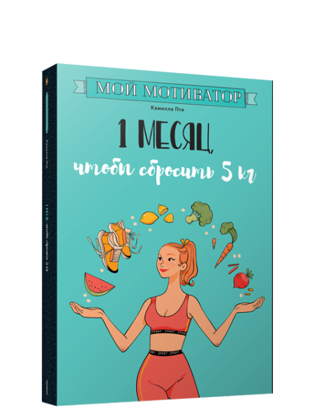 Мой мотиватор. 1 месяц, чтобы сбросить 5 кг