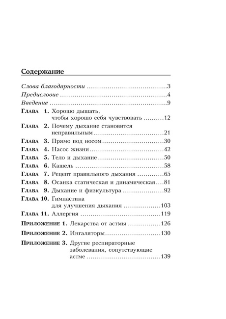 Исцеляющее дыхание при астме