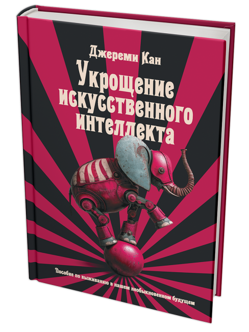 Укрощение искусственного интеллекта: Пособие по выживанию в нашем необыкновенном будущем