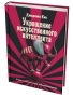 Укрощение искусственного интеллекта: Пособие по выживанию в нашем необыкновенном будущем