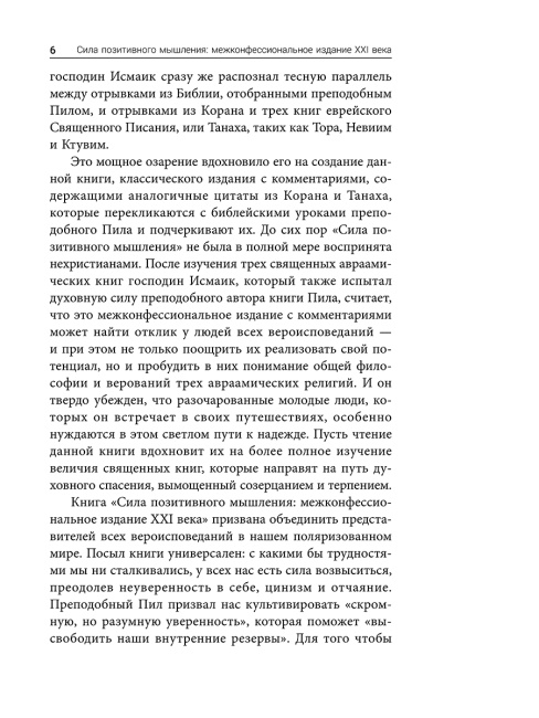 Сила позитивного мышления: межконфессиональное издание XXI века