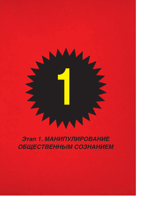 Мозговёртка. Руководство по жесткой пропаганде