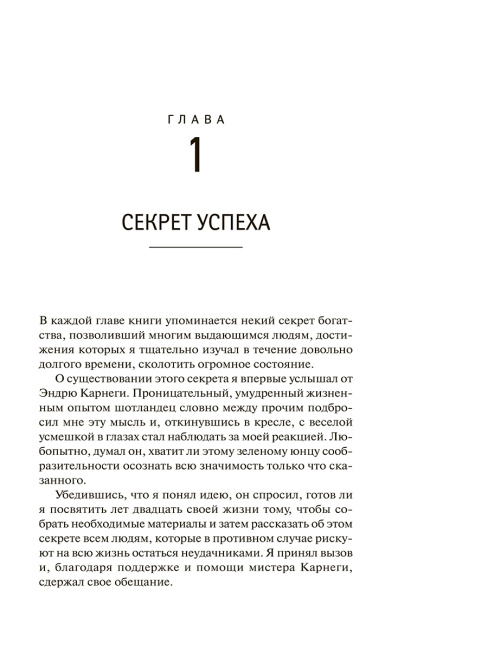Думай и богатей: издание XXI века