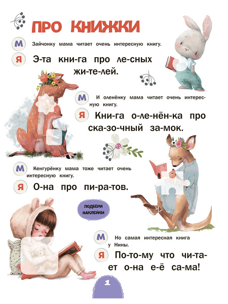 Читаю с мамой. Нинины небылицы