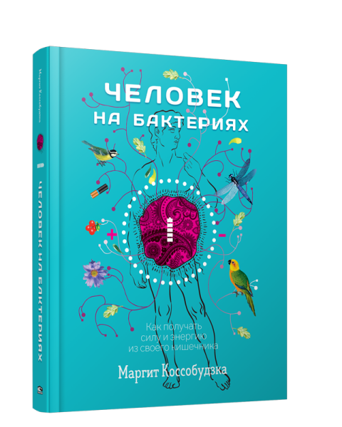 Человек на бактериях