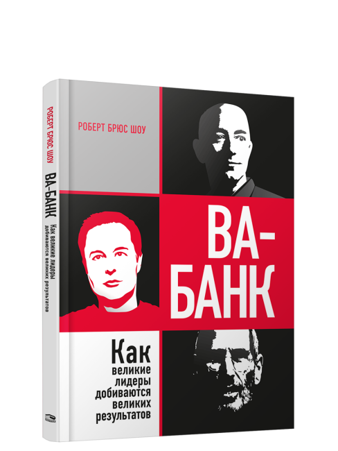 Ва-банк: как великие лидеры добиваются великих результатов