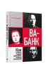 Ва-банк: как великие лидеры добиваются великих результатов