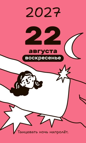 Календарь настольный отрывной «А что делать? 2027»
