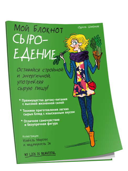 Мой блокнот. Сыроедение