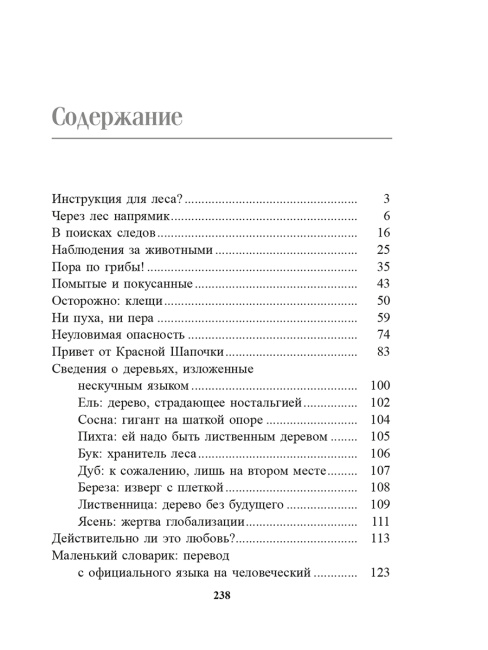 О чём шумит лес?