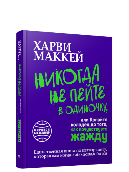Никогда не пейте в одиночку, или Копайте колодец до того, как почувствуете жажду