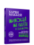 Никогда не пейте в одиночку, или Копайте колодец до того, как почувствуете жажду