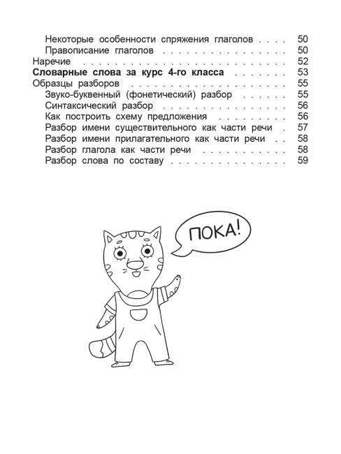 Справочник по русскому языку в начальной школе. 4 класс