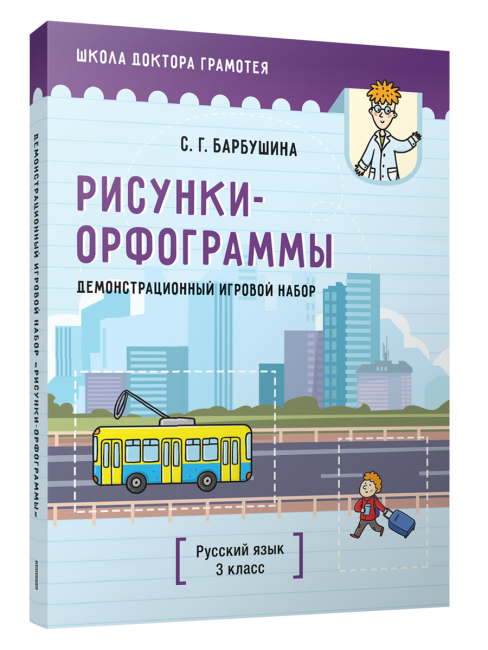 Демонстрационный игровой набор "Рисунки-орфограммы". Русский язык. 3 класс