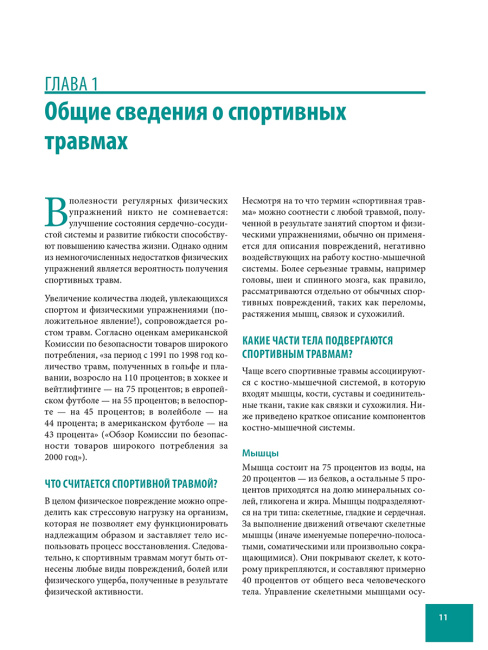 Анатомия спортивных травм
