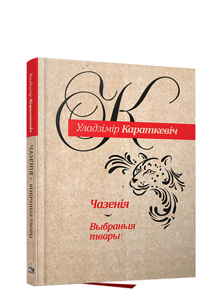 Чазенiя. Выбраныя творы