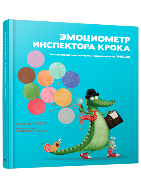 Эмоциометр инспектора Крока: Учимся определять, измерять и контролировать эмоции