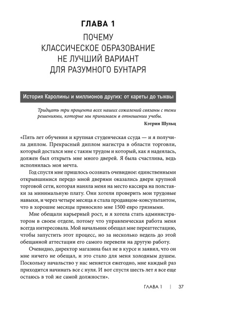 Не всем повезло бросить учебу: Как сломать систему, стать свободным и жить по-своему